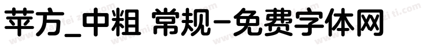 苹方_中粗 常规字体转换